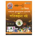 RCM New Comparison Book- Bangla Language / rcm plan book - Image 2