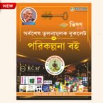 RCM New Comparison Book- Bangla Language / rcm plan book - Image 3